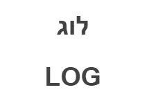 לוג - לוגו סימן מסחר