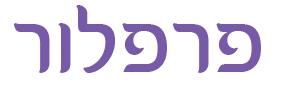 פרפלור - לוגו סימן מסחר רשום