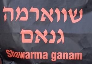 שווארמה גנאם - לוגו סימן מסחר