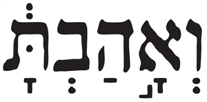 ואהבת - לוגו סימן מסחר