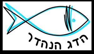 הדג הנהדר - לוגו סימן מסחר רשום