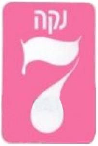 נקה 7 - לוגו סימן מסחר רשום