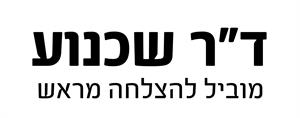 ד"ר שכנוע מוביל להצלחה מראש - לוגו סימן מסחר רשום