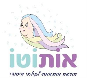 אותוטו  הוראה מותאמת לגילאי היסודי - לוגו סימן מסחר רשום