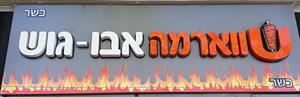 שווארמה אבו-גוש כשר - לוגו סימן מסחר