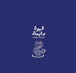 قهوة دايمة - לוגו סימן מסחר רשום