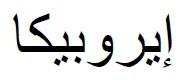 إیروبیكا - לוגו סימן מסחר רשום