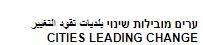 ערים מובילות שינוי  بلديات تقود التغيير - לוגו סימן מסחר