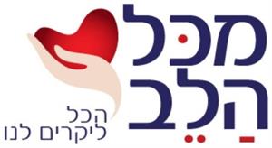 מכל הלב  הכל ליקרים לנו - לוגו סימן מסחר רשום