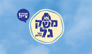 משק גל תגידו צ'יז כפר טרומן - לוגו סימן מסחר רשום