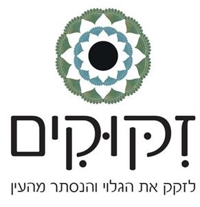 זקוקים לזקק את הגלוי והנסתר מהעין - לוגו סימן מסחר רשום