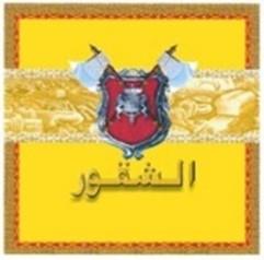 الشقور - לוגו סימן מסחר רשום
