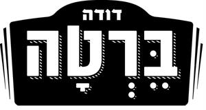 דודה ברטה - לוגו סימן מסחר רשום