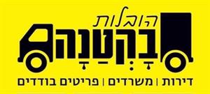 הובלות בקטנה דירות משרדים פריטים בודדים - לוגו סימן מסחר רשום