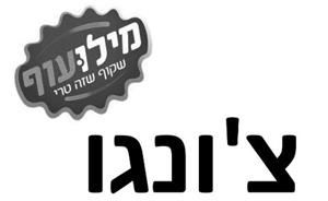צ'ונגו מילועוף שקוף שזה טרי - לוגו סימן מסחר רשום