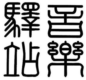 音樂驛站 - לוגו סימן מסחר רשום