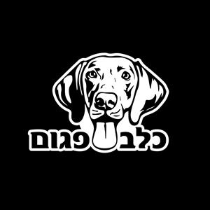 כלב פגום - לוגו סימן מסחר רשום