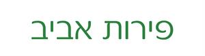 פירות אביב - לוגו סימן מסחר רשום