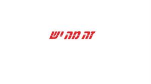 זה מה יש - לוגו סימן מסחר רשום