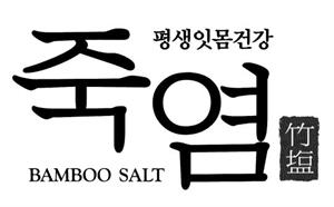 BAMBOO SALT 평생 잇몸 건강 죽염 - לוגו סימן מסחר רשום