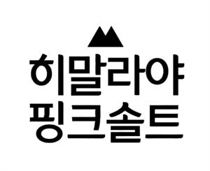 히말라야 핑크 솔트 - לוגו סימן מסחר רשום