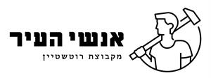 אנשי העיר מקבוצת רוטשטיין - לוגו סימן מסחר רשום