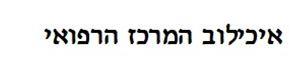 איכילוב המרכז הרפואי - לוגו סימן מסחר רשום