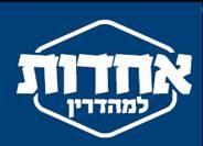 אחדות למהדרין - לוגו סימן מסחר
