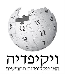 ויקיפדיה האנציקלופדיה החופשית و ו - לוגו סימן מסחר רשום