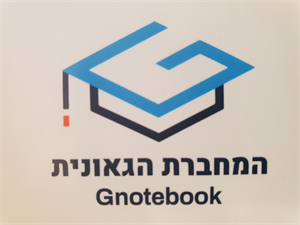 המחברת הגאונית - לוגו סימן מסחר רשום