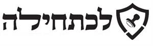 לכתחילה - לוגו סימן מסחר רשום
