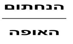 הנחתום האופה - לוגו סימן מסחר
