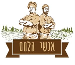 אנשי הלחם - לוגו סימן מסחר רשום