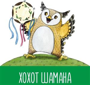 ХОХОТ ШАМАНА - לוגו סימן מסחר רשום