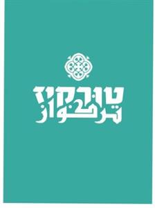 טורקיז تركواز - לוגו סימן מסחר רשום