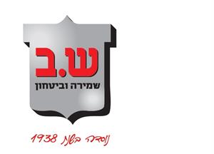 ש.ב שמירה וביטחון נוסדה בשנת 1938 - לוגו סימן מסחר רשום