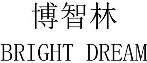 博智林 BRIGHT DREAM - לוגו סימן מסחר רשום