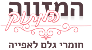 המזווה המתוק חומרי גלם לאפייה - לוגו סימן מסחר