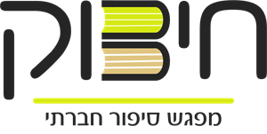 חיבוק מפגש סיפור חברתי - לוגו סימן מסחר רשום