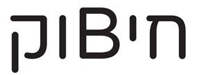 חיBוק - לוגו סימן מסחר רשום