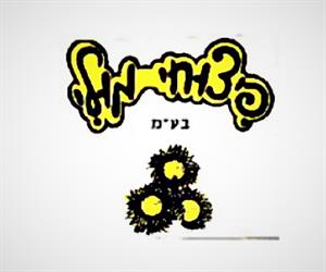 פיצוחי מולי בע"מ - לוגו סימן מסחר רשום