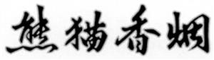 熊猫香烟 - לוגו סימן מסחר