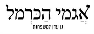 אגמי הכרמל גן עדן למשפחות - לוגו סימן מסחר רשום