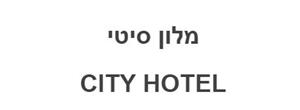 מלון סיטי - לוגו סימן מסחר