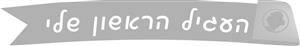העגיל הראשון שלי - לוגו סימן מסחר