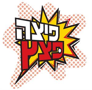 פיצה פצץ - לוגו סימן מסחר רשום