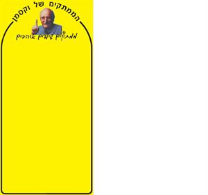הממתקים של וקסמן ממתקים שילדים אוהבים - לוגו סימן מסחר רשום