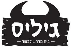 גיליס בית מדרש לבשר - לוגו סימן מסחר רשום