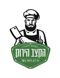 הקצב הירוק זה רק נראה בשר - לוגו סימן מסחר רשום