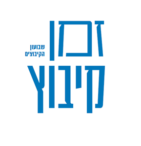 זמן קיבוץ שבועון הקיבוצים - לוגו סימן מסחר רשום